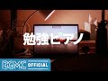 勉強ピアノ: Study Night Soothing Music - Sensual Piano Instrumental Music for Relaxing and Concentration