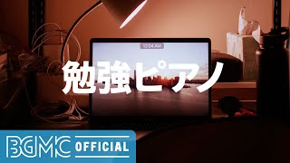 勉強ピアノ: Study Night Soothing Music - Sensual Piano Instrumental Music for Relaxing and Concentration