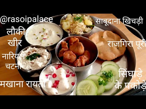 जन्माष्टमी व्रत की थाली | Janmashtami special thali Recipe| vrat ki thali by rasoi palace