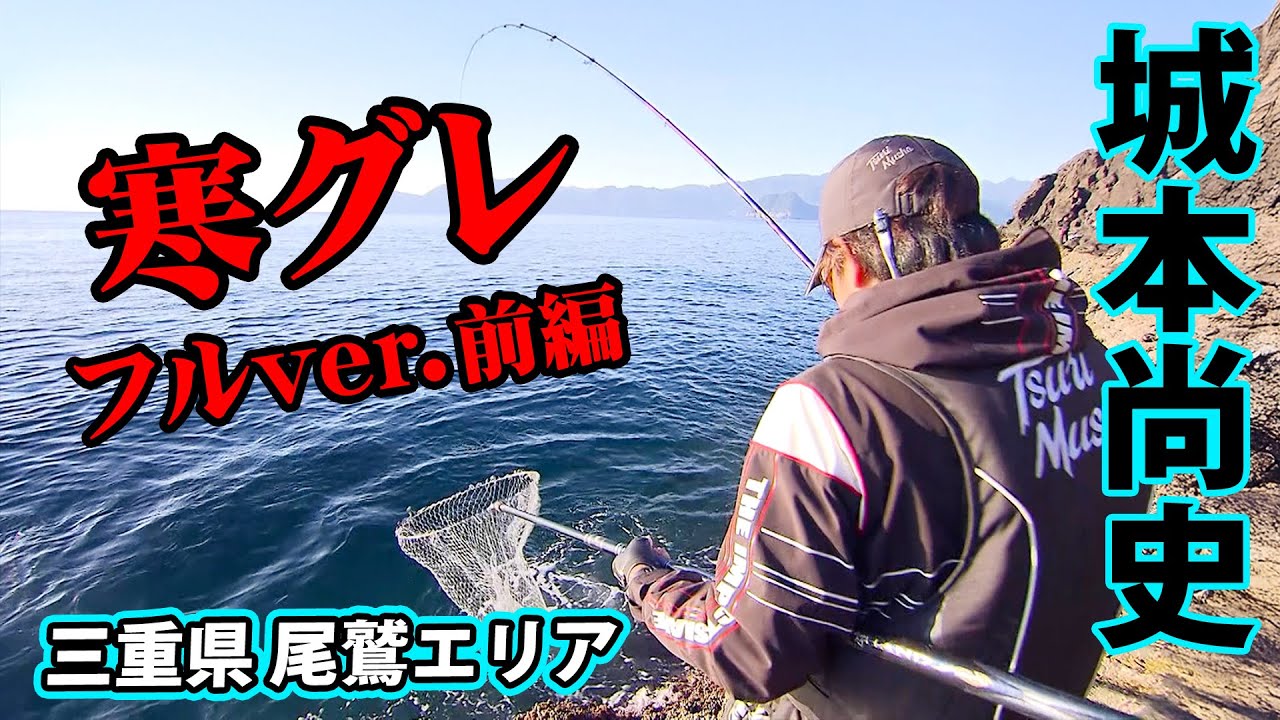 尾鷲エリアで寒グレ狙い！シーズン開幕の冬磯を満喫！ 1/2 『楽釣楽磯宣言 63』＜フルver＞【釣りビジョン】