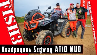 картинка: Честный отзыв обзор квадроцикла Segway AT10 MUD от нашего Покупателя Вадима