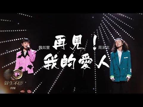 聲生不息 寶島季 丨第4集丨魏如萱、周菲戈《 再見！我的愛人 》 「光之國戰士」合唱傳世經典丨 魏如萱 丨 周菲戈 丨 再見我的愛人