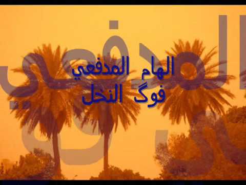 الهام المدفعي فوگ النخل    1970