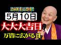 【瀬戸内寂聴🌿】【5月10日】260日にたった2日。運気が「絶対拡張」する奇跡の日に必ずすべきこと|開運