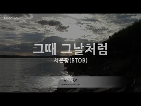[짱가라오케/노래방] 서은광(BTOB)-그때 그날처럼 (<strong>Just</strong> Like That Day) [<strong>ZZang</strong> KARAOKE]
