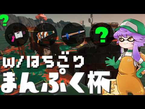 【大会】まんぷく杯ペア部門 withはちごり🐻【スプラトゥーン3/サーモンランNW】
