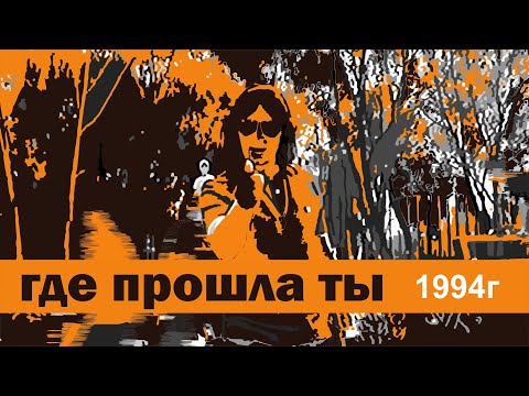 Кравц, Гио Пика - Где Прошла Ты 1994Г