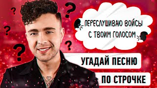 УГАДАЙ ПЕСНЮ ПО СТРОЧКЕ ЗА 10 СЕКУНД ! | ГДЕ ЛОГИКА ?