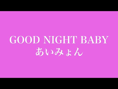 あいみょん GOOD NIGHT BABY  ♭３　男性キー