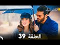 مسلسل الطائر المبكر الحلقة 39 دوبلاج عربي 