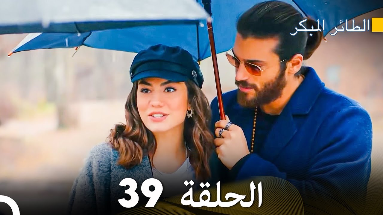 مسلسل الطائر المبكر الحلقة 39 (دوبلاج عربي)