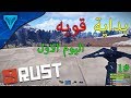 راست Rust - بداية قويه اليوم الاول #1 (بدء القيف اواي على لعبة رست)