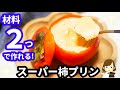 【材料２つで超簡単！】まさかのスーパーカップと柿だけ！？『スーパー柿プリン』Persimmon pudding