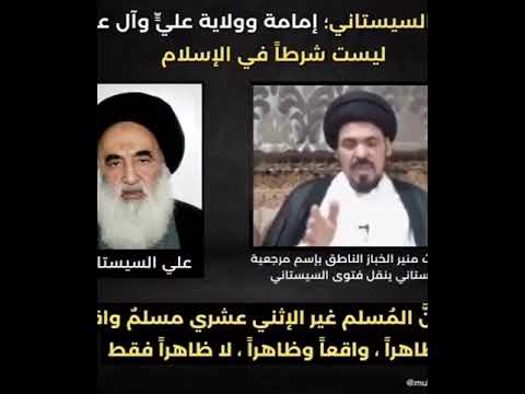 السنة والشيعة فتوى المرجع الأعلى السيستاني حفظه الله وحفظ جميع المراجع السيد منير الخباز 
