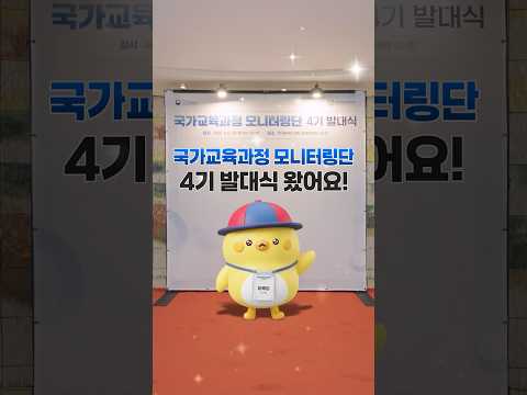국가교육과정 모니터링단 4기 발대식 현장 공개!📢