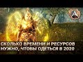 ArcheAge 6.0. Сколько времени и средств нужно, чтобы одеться в 2020?