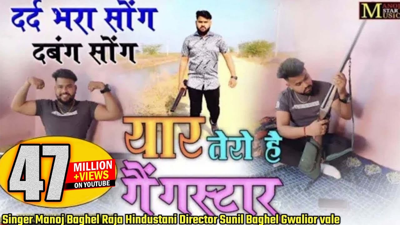 यार तेरो है गैंगस्टर//gangster song//मनोज बघेल राजा हिंदुस्तानी की आवाज में//#manoj_baghel