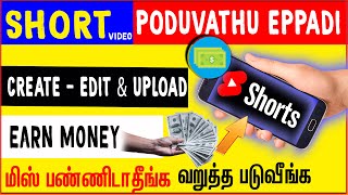 YouTube SHORT Video PODUVATHU EPPADI:step by step guide to CREATE / EDIT & UPLOAD shorts in YouTube