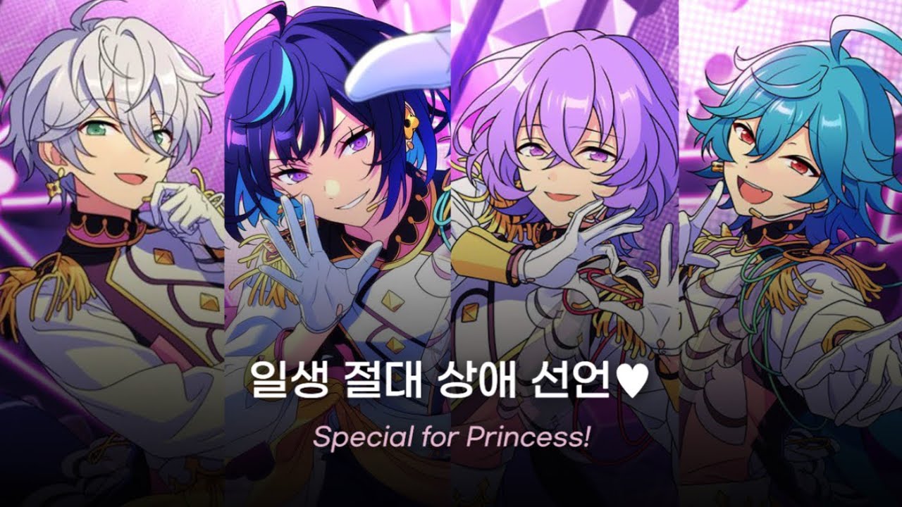[앙스타] 일생 절대 상애 선언♥(しょーがいゼッタイそーあい宣言♥) - Special for Princess!/ あんスタ 歌詞 가사