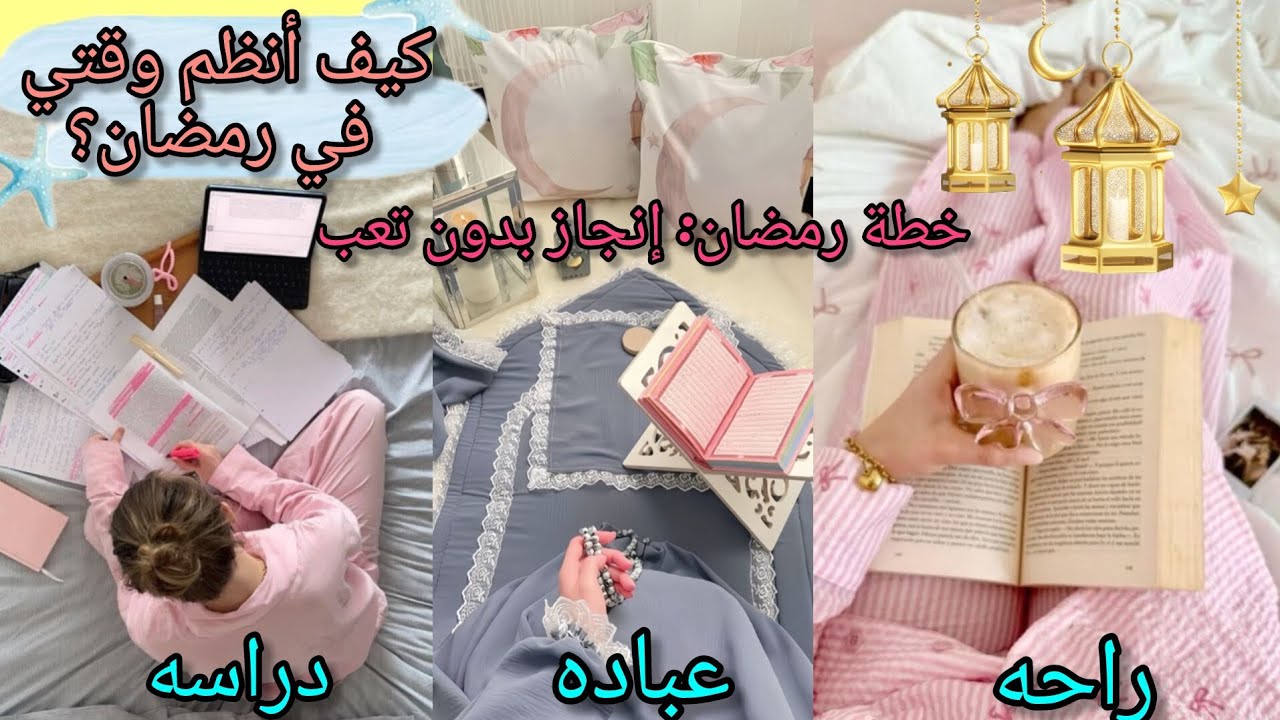 رمضان بدون ضياع وقت! 🌙| خطة الـ 24 ساعة في رمضان ،ازاي انظم وقتى فى رمضان