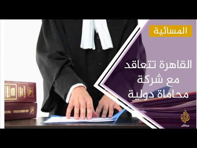 الحكومة المصرية توقع عقدا مع شركة للمحاماة والعلاقات الدولية لتدعيم موقف القاهرة في واشنطن