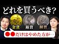 【初心者必見!!】買う前に絶対知っておくべきアンティークコインの種類と特徴について