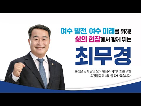 여수를 향한 진심, 최무경 도의원의 의정보고서 썸네일