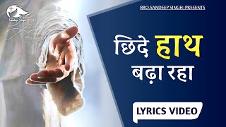 छिदे हाथ बढ़ा रहा|Hindi Masih Lyrics Song 2021| Ankur Narula Ministry