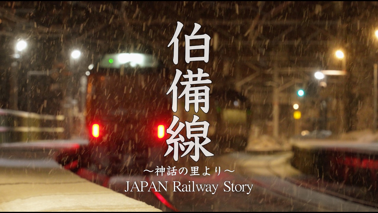 伯備線〜神話の里より〜