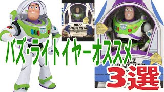 バズ・ライトイヤー オススメ3選 【トーキングフィギュア】