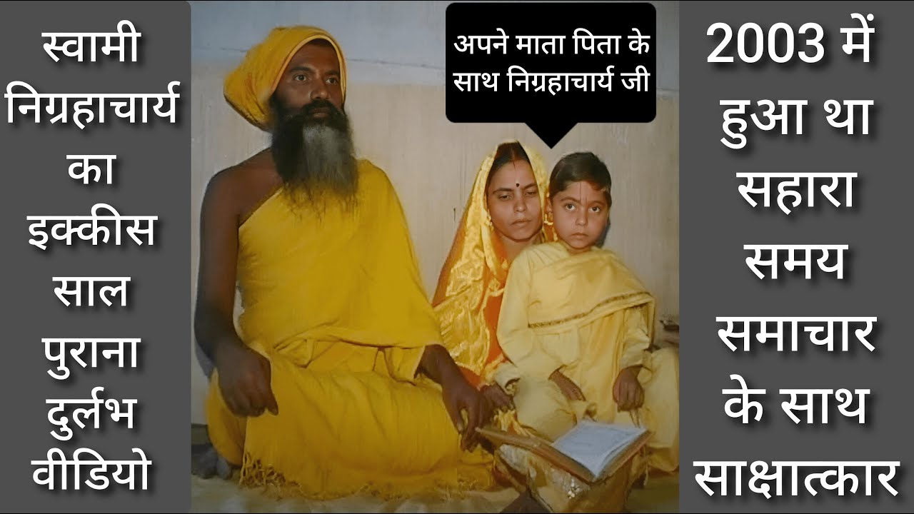 6 वर्ष के थे निग्रहाचार्य, 21 साल पुराना दुर्लभ वीडियो ! Most Rare Interview of Swami Nigrahacharya