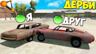 Мультиплеер В БИМКЕ | ДЕРБИ С Другом - BeamNg MP