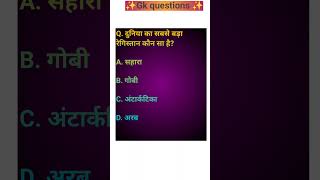 gk quiz in hindi | gk questions | general knowledge questions#gk#shorts#viral#trending#youtubeshorts