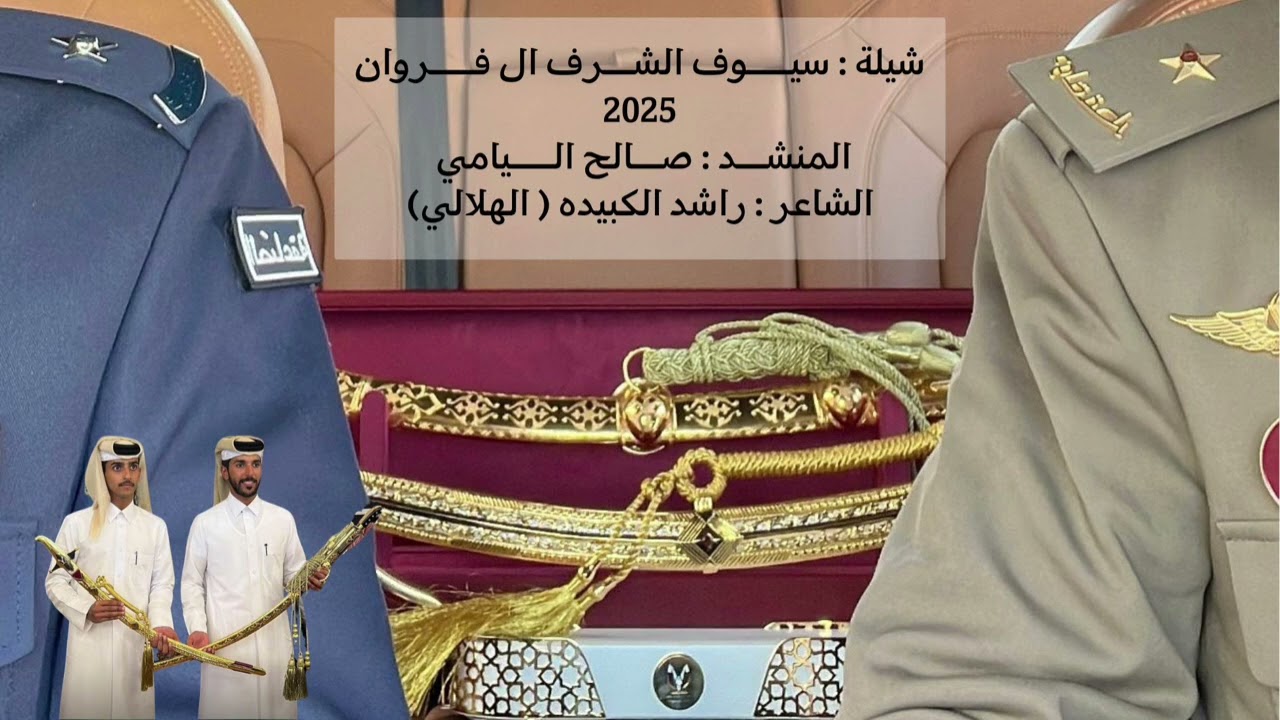 شيلة سيوف الشرف ال فروان ⚔️🔥