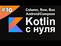 Kotlin с нуля 10: Column, Row, Box. Компонент Text.