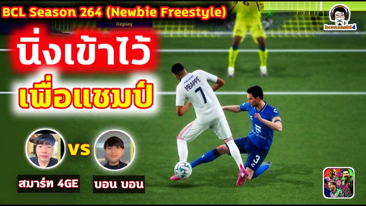 นิ่งเข้าไว้! เพื่อแชมป์ :  คู่ชิงชนะเลิศ : สมาร์ท 4GE vs บอน บอน BCLSeason264 eFootball