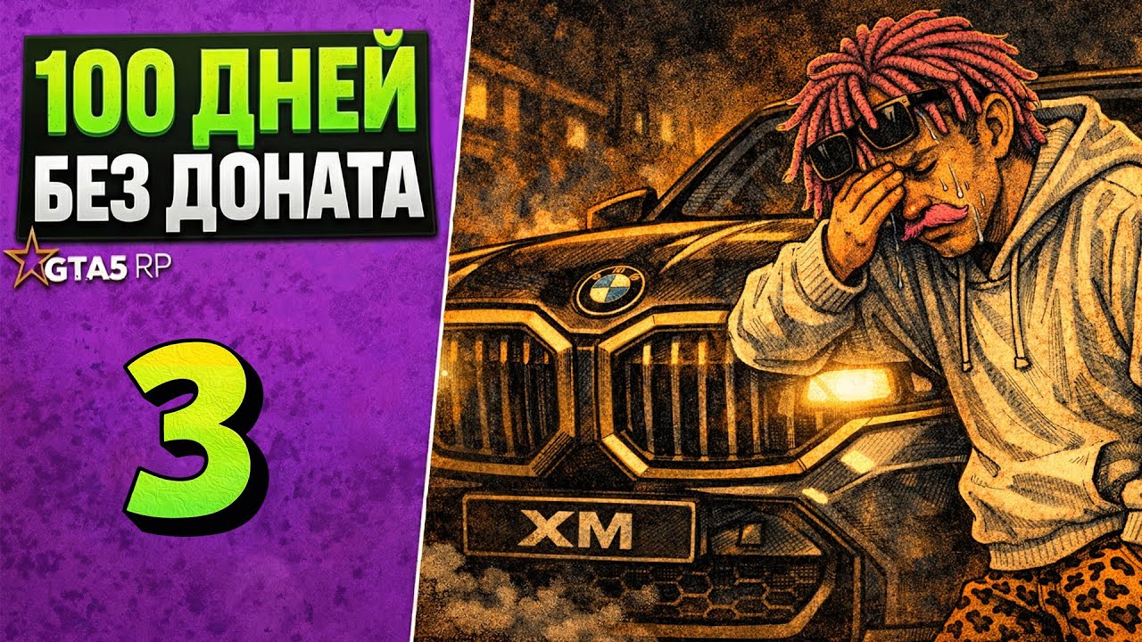 100 ДНЕЙ БЕЗ ДОНАТА | ДЕНЬ 3 — Я ПРОДАЛ СВОЮ МЕЧТУ В GTA RP