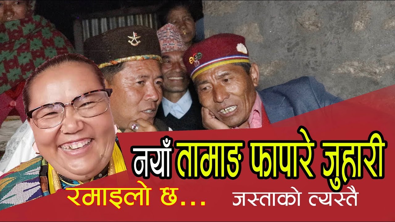 सुनिता बल, डासेको बैरागी र पोङ्थिला च्याङ्बाको नयाँ तामाङ फापारे जुहारी  || Khoj Media