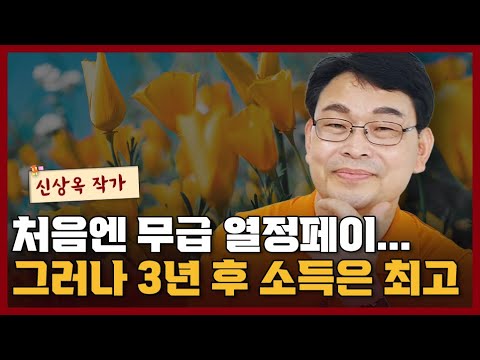 그러나 3년 후 소득은 무한대가 되는 직업 I <strong>신상옥</strong> 3부