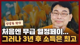 처음엔 봉사활동... 그러나 3년 후 소득은 무한대가 되는 직업 I 신상옥 3부