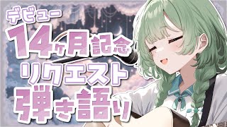 【弾き語り】  デビュー14ヶ月記念リクエスト歌枠！ 【歌枠】 #shorts #菜鳥ひなた #karaoke