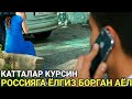 РОССИЯГА ЁЛГИЗ БОРГАН АЁЛ ЁШИ КАТТАЛАР КУРСИН АФСУС 