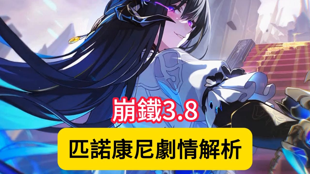 匹諾康尼劇情解析 星穹鐵道 3.8劇情