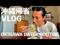 3年ぶりの沖縄帰省 地元の友達と飲みまくる 35歳俳優【元テラハ/玉城大志】Vol.20