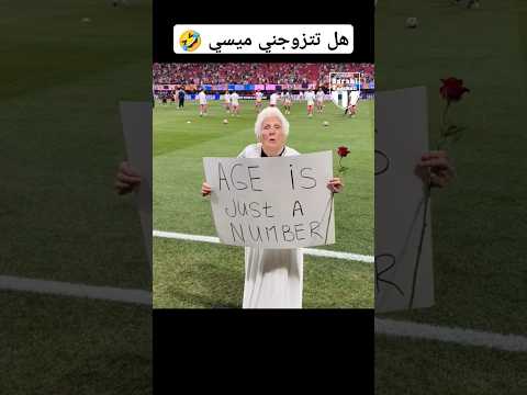 العجوز تريد ان تتزوج ميسي العمر ليس مهم 3arabi Football ميسي جورجينا