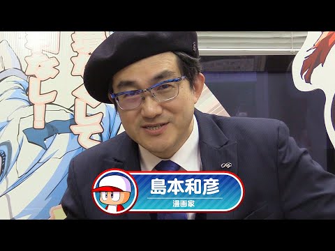 島本和彦先生からのメッセージ｜実況パワフルプロ野球 (2020.03.12)