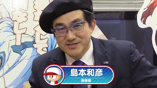 島本和彦先生からのメッセージ｜実況パワフルプロ野球 (2020.03.12)