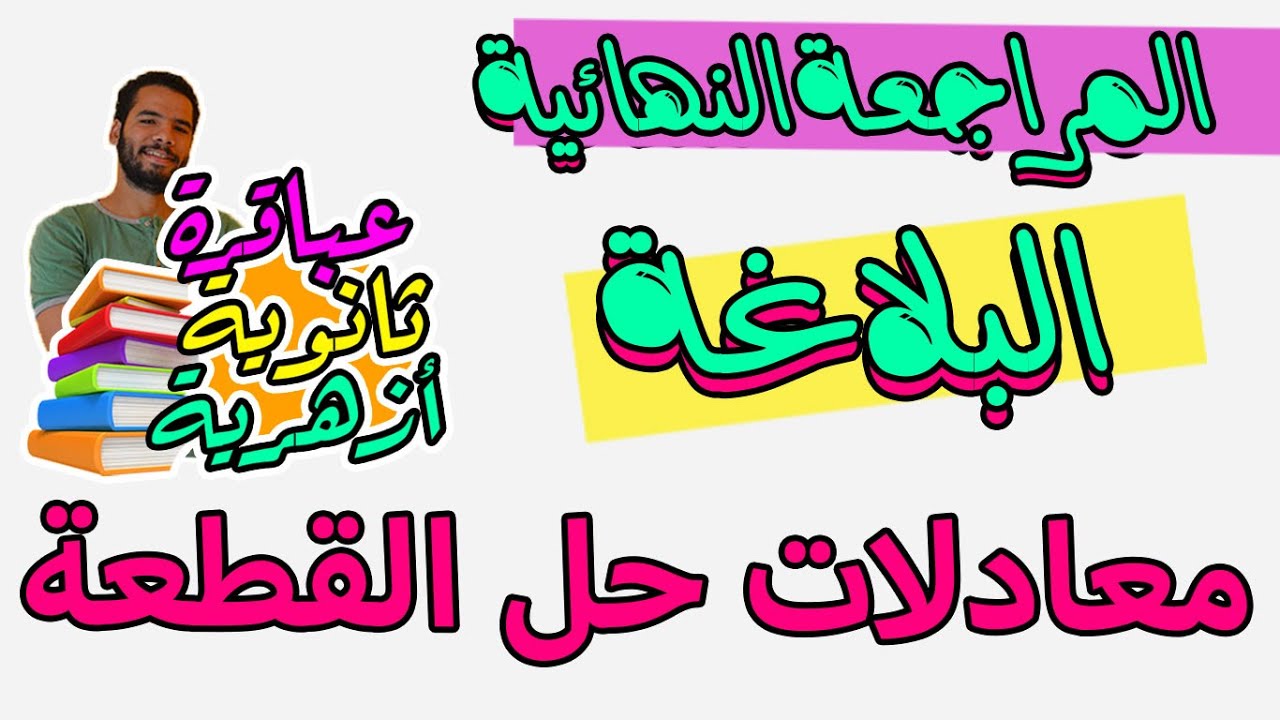 تالتة ثانوى ازهر  _ كل ما يتعلق بقطعة البلاغة  - هااااااااام جدااا  - عبدالله فتحى 2024