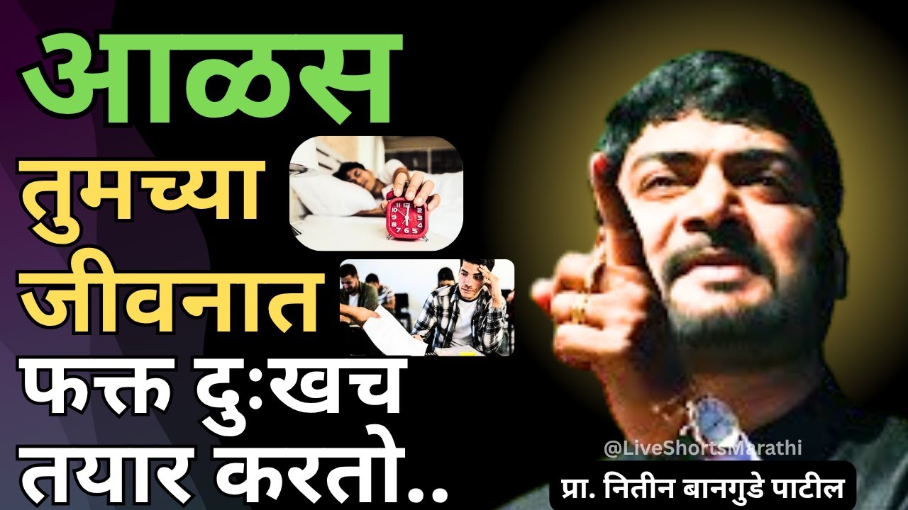 आळसामुळे तुम्ही नेहमीच मा.श्री.नितीन भानगुडे पाटिल #motivation #education #inspiration 🎯