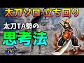 【MHRise】多くのモンスターに共通する太刀の汎用的な立ち回りの考え方を説明します